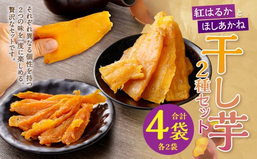 干し芋 2種セット （ 紅はるか ・ ほしあかね 各2袋 ） 【2027年4月下旬までに発送予定】 干しいも さつまいも サツマイモ さつま芋 芋 デザート スイーツ お菓子 和菓子 国産 岡山県産 贅沢 セット 岡山県 奈義町