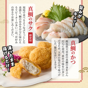S106-042_選べる真鯛の晩酌セット（真鯛のカマ・刺身用サク・鯛のかつ）