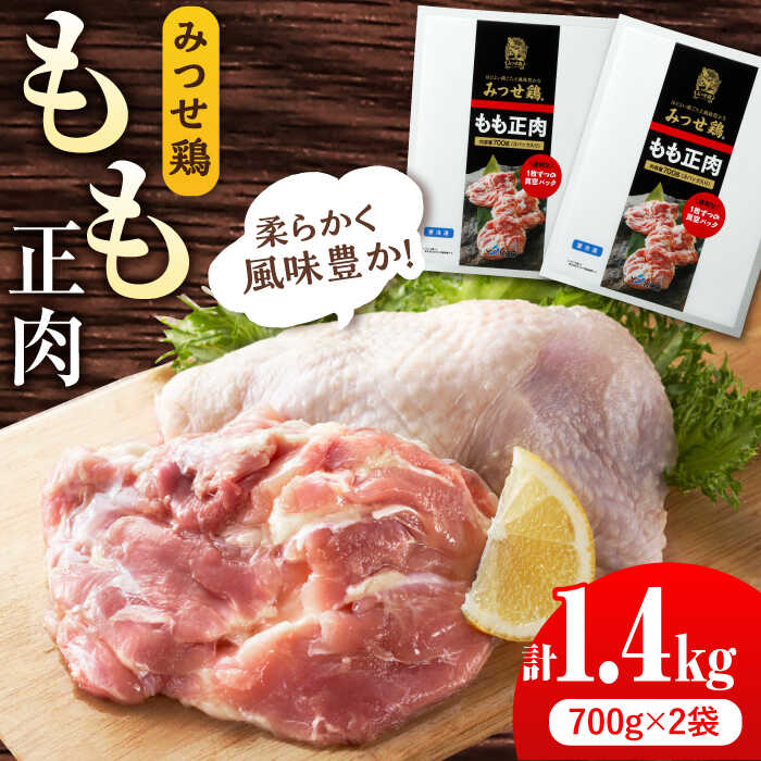 【ふるさと納税】＜人気部位！＞みつせ鶏 もも正肉 計1.4kg 6枚(3枚入り×2袋) 鶏 鶏肉 ブランド鶏 冷凍 小分け もも肉 モモ肉 国産 吉野ヶ里町/ヨコオフーズ[FAE172]