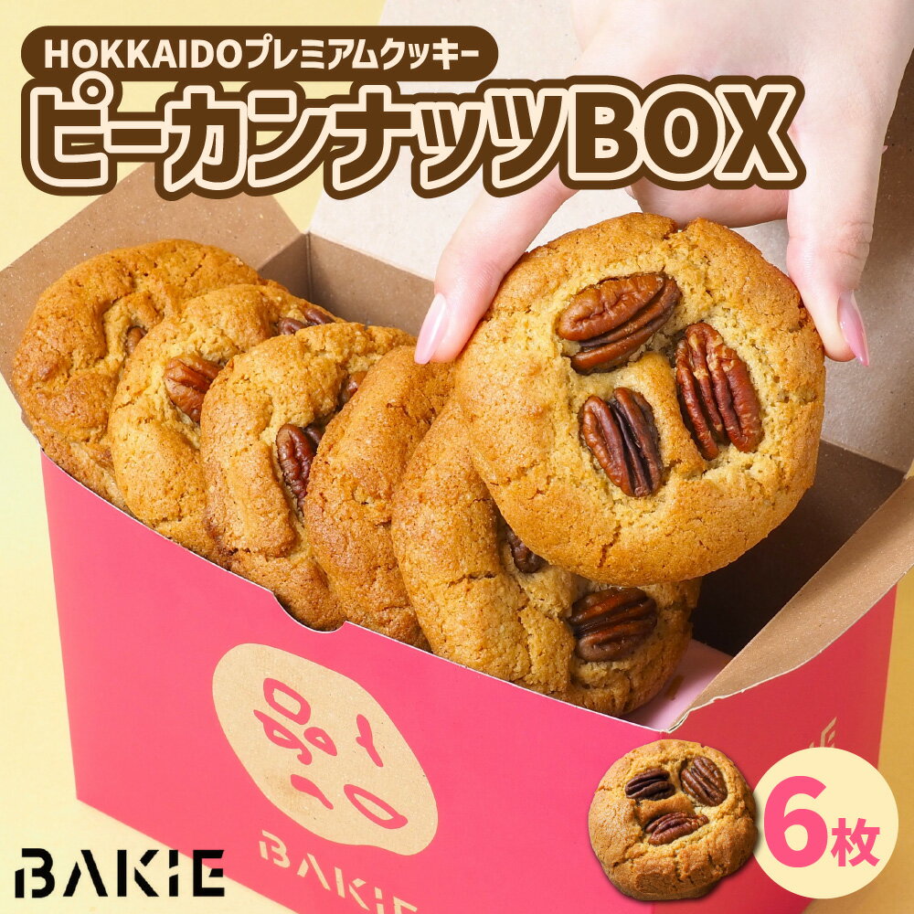 【ふるさと納税】 クッキー ピーカンナッツ 6枚 セット 北海道産 プレミアムクッキー ナッツ スイーツ お菓子 焼菓子 おやつ ギフト 香ばしい コク 北海道 札幌市