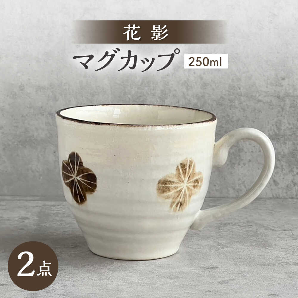 【ふるさと納税】【瀬戸焼】 花影 マグカップ 2個 【カネ三商店】 / 食器 マグ コーヒーカップ ギフト / 瀬戸市[BBDD098]