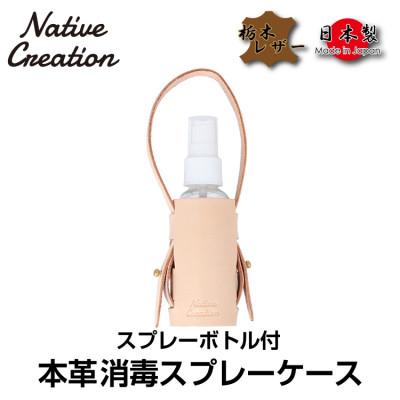 ふるさと納税 大和郡山市 Native Creation スプレーボトルケース NC3763 NATURAL