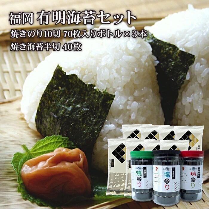 【ふるさと納税】福岡 有明のり セット (1) （70枚入りボトル×3本・半切り5枚入り×8袋）