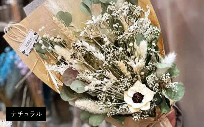 ドライフラワー ブーケS ナチュラルorシック 三次市/ iolite flowers [APBT002]