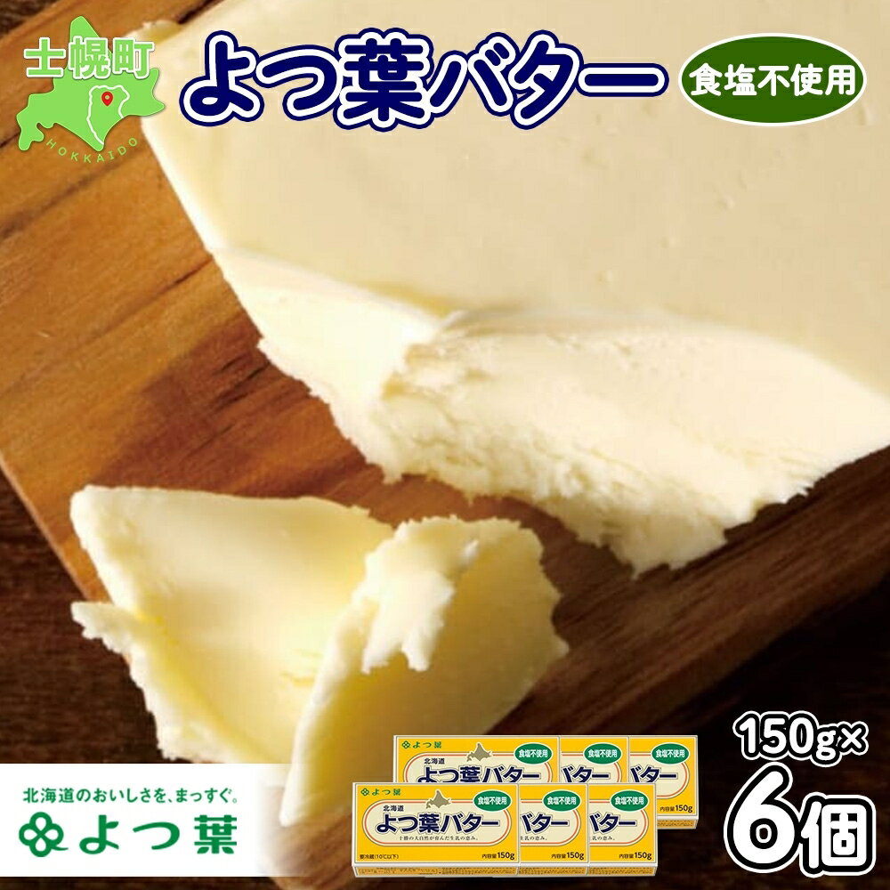 【ふるさと納税】よつば乳業 よつ葉バター 無塩バター 150g × 6 北海道 よつ葉バター バター 国産 北海道産 生乳100% 食塩不使用 トースト パン お菓子 自宅用 デザート プレゼント プチギフト 乳製品 送料無料 十勝 士幌町 11000円