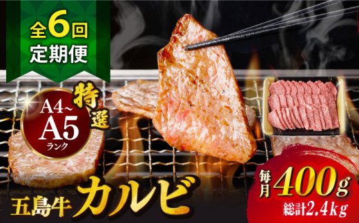 【全6回定期便】【幻の和牛！とろける肉汁がたまらない…！】 五島牛 特選 カルビ 400g 焼肉 牛肉 牛 肉 お肉 国産 和牛 赤身 小分け 国産 和牛 肉 にく 牛肉 牛 和牛 カルビ 定期便 五島牛 A4 A5 すき焼き しゃぶしゃぶ 焼肉 カレー 牛丼 高級 長崎和牛 【カミティバリュー】 [RBP039]