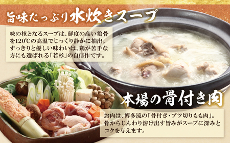 Y61-24 博多若杉 牛もつ鍋＆水炊きセット(各2～3人前) もつ鍋