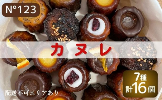 
カヌレ 16個（7種計16個）【No123】[ スイーツ 焼菓子 洋菓子 ]
