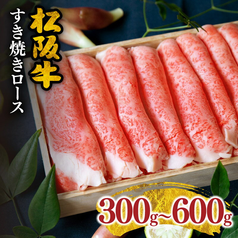 【ふるさと納税】＜松阪市人気すき焼き肉ランク入り＞松阪牛すき焼きロース300g〜600g 牛肉 ブランド牛 高級 和牛 日本三大和牛 国産 霜降り すき焼き肉 すきやき肉 すき焼き用 すきやき用 牛丼 肉じゃが 薄切り うす切り ロース肉 冷凍