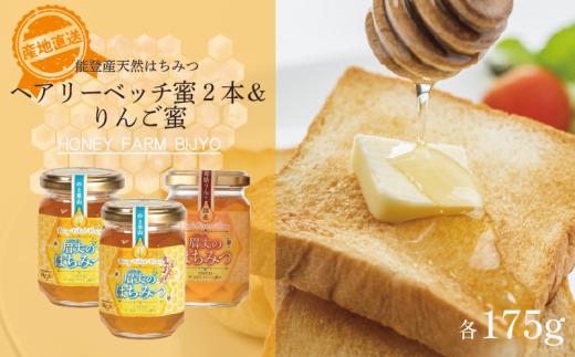 蜂蜜 ヘアリーベッチ蜜 りんご蜜 3本セット 2種 各 175g 天然 爽やか フローラル あっさり 甘い 国産 純粋 非加熱 無調整  香り 万能 瓶 能登産 純粋はちみつ 天然はちみつ 天然蜂蜜 はちみつ ハチミツ hatimitu hachimitsu ハニー honey ヘアリーベッチ蜜 林檎 りんご ringo こだわり 手作業 国産 北陸 石川 能登 羽咋 災害 復興 復興支援