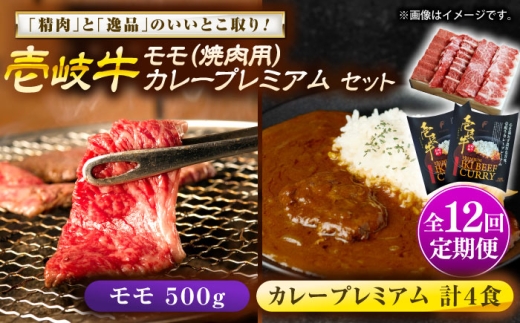 【全12回定期便】壱岐牛モモ＆壱岐牛カレープレミアムセット《壱岐市》【壱岐フードファクトリー】[JDW139] カレー レトルト パウチ モモ 焼き肉 肉 牛肉 国産 和牛 壱岐牛 定期便