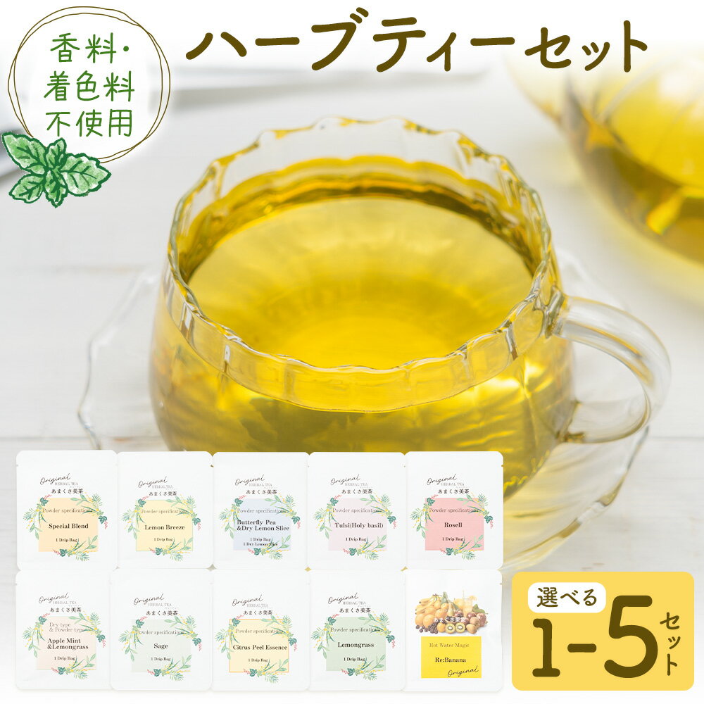 【ふるさと納税】ハーブティーセット 選べるセット内容 もり農園《30日以内に出荷予定(土日祝除く)》熊本県 苓北町 ハーブティー スペシャルブレンド レモンブリーズ バタフライピー ホーリーバジル ローゼル アップルミント セージ バナナ シトラスピール レモングラス