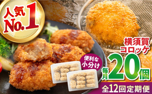 【全12回定期便】横須賀コロッケ 20個 900g 揚げ物 惣菜 横須賀 マルシン 人気 ナンバーワン コロッケ 便利な 小分け 国産 精肉店直営 大容量 冷凍便 定期便 【有限会社丸伸商事】 [AKFH020]
