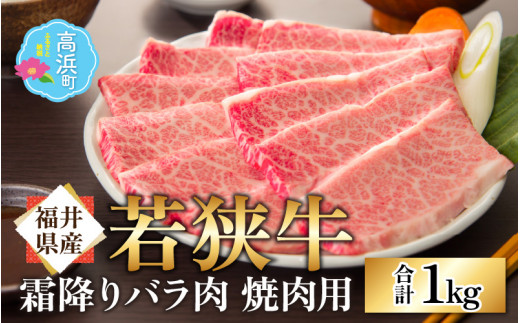 【福井県産 若狭牛】若狭牛の霜降りバラ肉 焼き肉用 計1kg（500g×2パック）