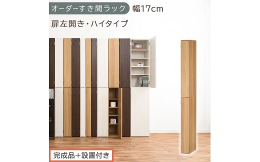 【完成品＋設置付き】オーダーすき間ラック〔幅17cm・扉左開き・ハイタイプ〕（オーク）すき間ラック 収納棚 扉付き スリム 約 奥行32 高さ178 ハイタイプ オーダーラック キッチン 洗面所 AKONBE400091-17L-OAK
