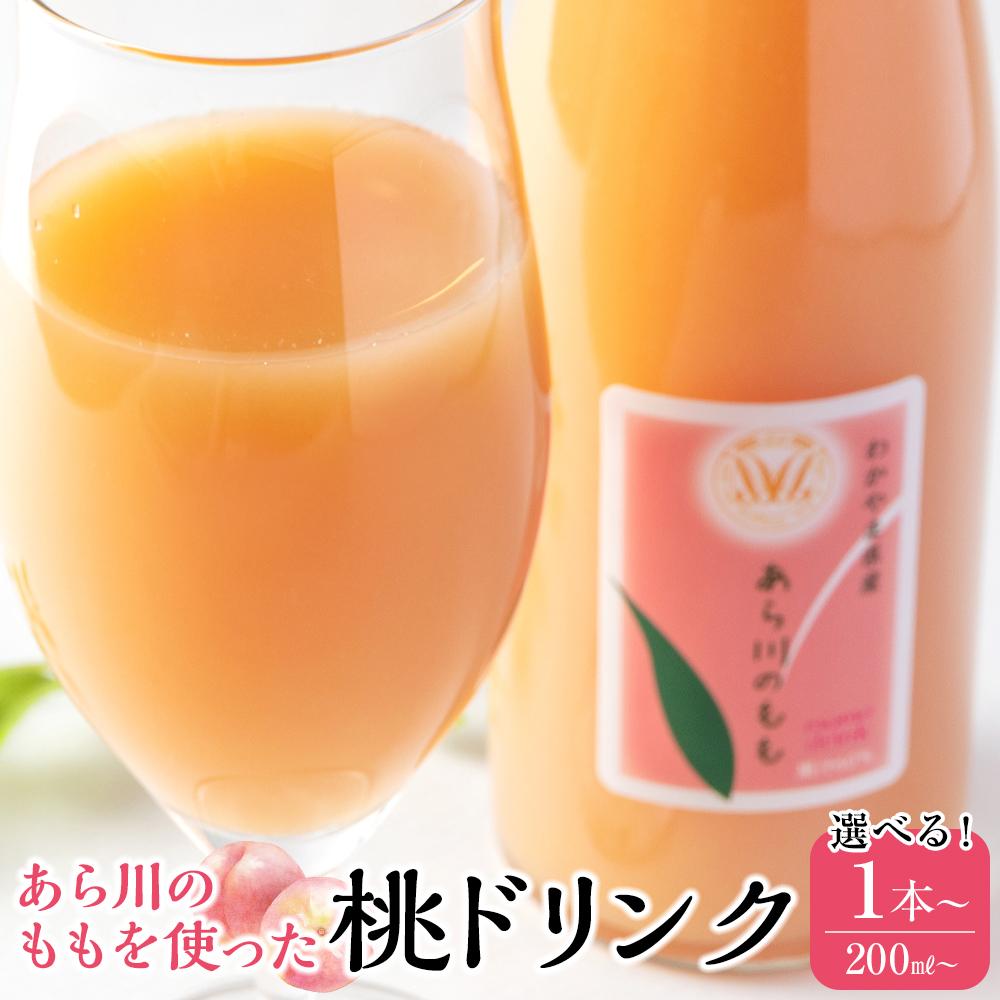 【ふるさと納税】【選べる容量×本数】あら川の桃 60％ 果汁入り ドリンク ギフトセット | 飲料 果実飲料 ドリンク 食品 人気 おすすめ 送料無料