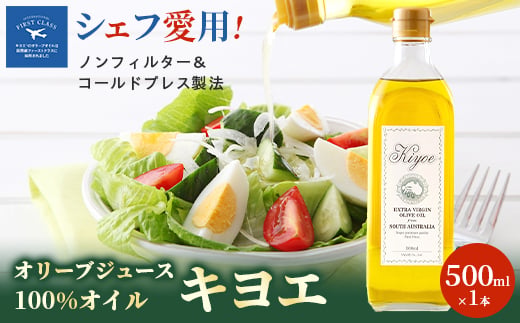 【ミシュラン星獲得シェフ・レストラン愛用】高級食材オリーブジュース100%オイル〈キヨエ〉500ml_オリーブオイル エキストラバージン オイル ノンフィルター 人気 おすすめ 送料無料 贈答 ギフト プレゼント【1291733】