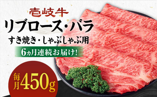 【全6回定期便】《A4～A5ランク》壱岐牛 リブロース200g・バラ250g（すき焼き・しゃぶしゃぶ） 《 壱岐市 》 【壱岐市農業協同組合】[JBO060] 肉 牛肉 赤身 すき焼き しゃぶしゃぶ 鍋 うす切り 薄切り リブロース バラ 定期便 168000 168000円