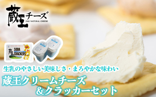 
蔵王クリームチーズ500g　2個＆クラッカーセット　【04301-0496】
