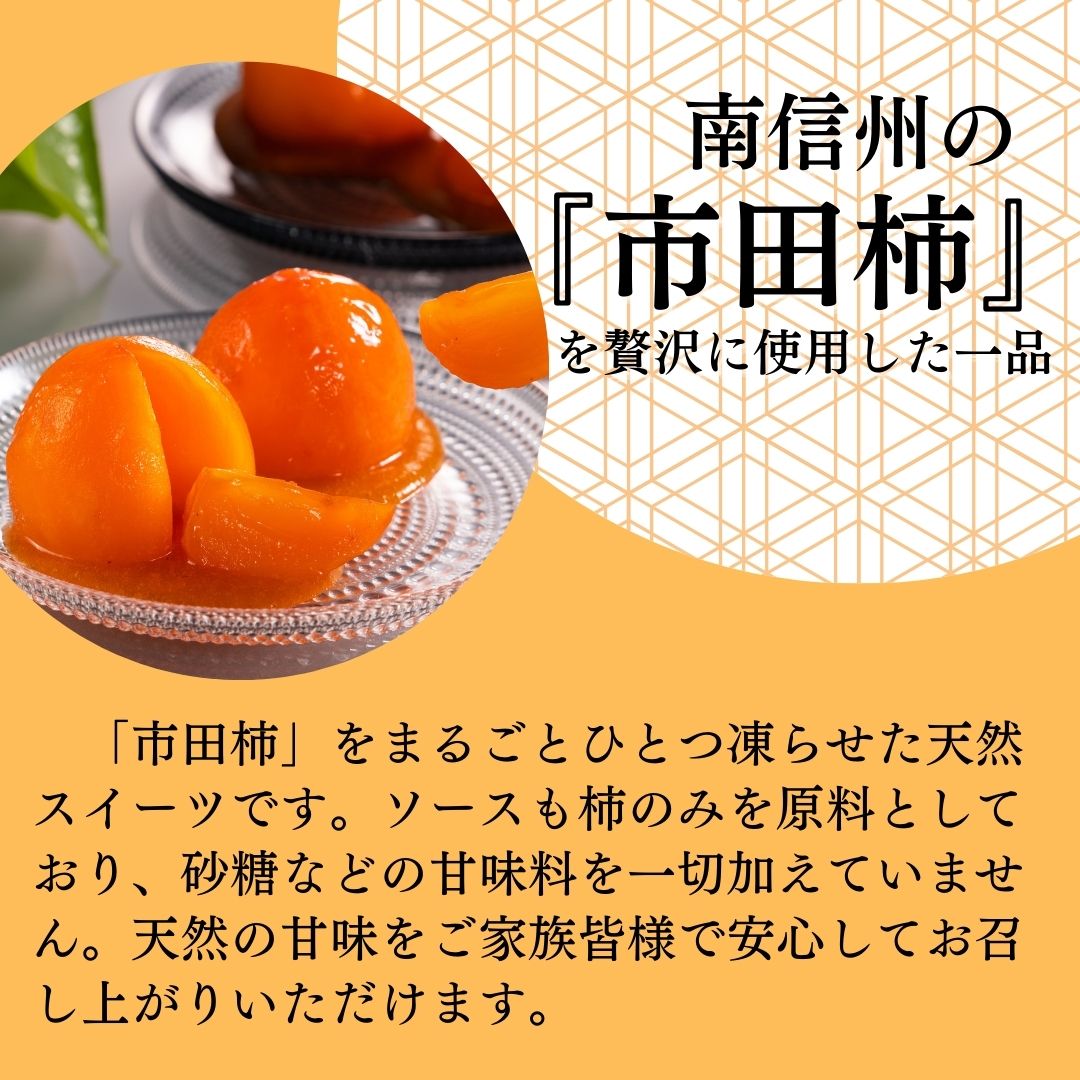 長野県高森町産市田柿を使用 夏のデザート「橙柿（だいだいがき）」６個 信州 南信州 柿 干し柿 かき 高級 和菓子 天然スイーツ 和スイーツ スイーツ ひんやり シャーベット 自然の甘味 戸田屋