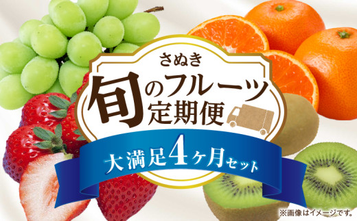 さぬき旬のフルーツ大満足　4回定期便|果物 フルーツ 青果 青果物 いちご みかん シャインマスカット キウイフルーツ さぬきひめ 果物定期便 小原紅早生みかん マスカット キウイ 定期便 4回 旬の果物 季節の果物 贈答 贈り物 香川 ギフト 化粧箱 取り寄せ グルメ 香川県 三木町 送料無料|_mk006-t008
