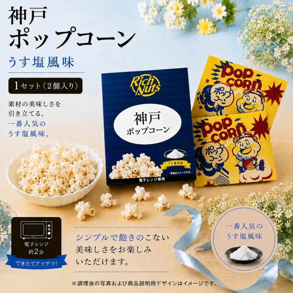 Rich Nuts 神戸ポップコーン2種セット（うす塩風味・キャラメル風味）