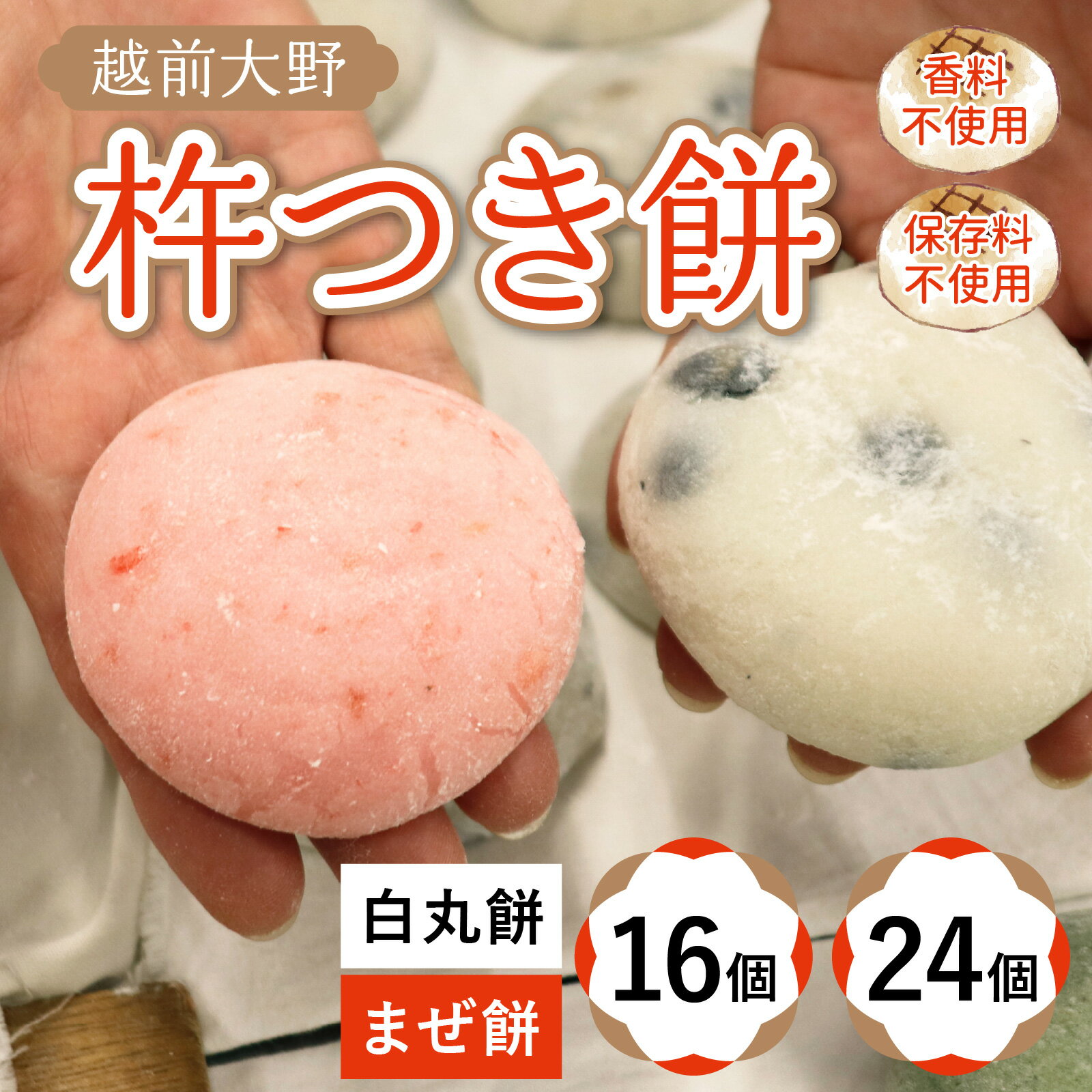 【ふるさと納税】【選べるセット内容】杵つきもちセット「白丸餅」「まぜ餅」きな粉つき～大野のお米と名水でつきあげた手造りのお餅～保存料 香料 不使用 | 越前大野 餅 ギフト のし 国産 もち 冷凍保存可 餅米 送料無料