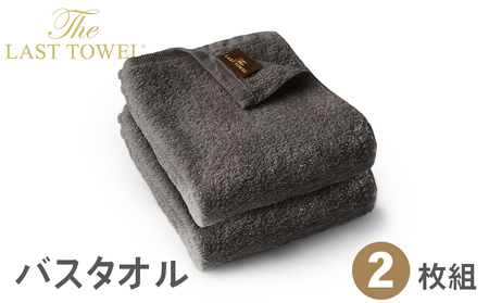 ザ・ラストタオル バスタオル2枚セット 60×120cm【チャコール】[4213]