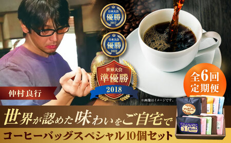 【全6回定期便】豆ポレポレのコーヒーバッグスペシャル10個入り ギフト セット 珈琲 コーヒー コーヒーバッグ 沖縄市 / 豆ポレポレ[BCAW050]