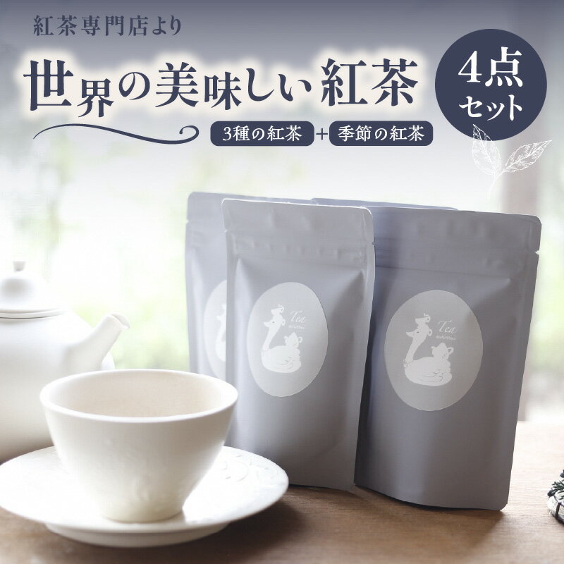 【ふるさと納税】【母の日ギフト】≪5月10日お届け≫京都の紅茶専門店より世界の美味しい紅茶4点セット 季節の紅茶 フレーバーティー アイスティー ストレートティー ミルクティー チャイ 飲みやすい 高品質 紅茶 お茶と旅する喫茶店 百色水 もいろみ