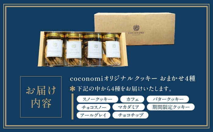 【最短7日以内発送】 coconomiオリジナルクッキー お任せ4種セット