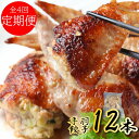 【ふるさと納税】定期便 全4回 手羽餃子 12本 × 4ヶ月 さのうまみ鶏 日本料理屋のお惣菜 揚げるだけ 焼くだけ 簡単料理 お鍋 おかず ビールのおつまみ 惣菜 鶏肉 鶏 冷凍 お取り寄せ お取り寄せグルメ 日本料理ちよ松 大阪府 泉佐野市 送料無料 肉の泉佐野