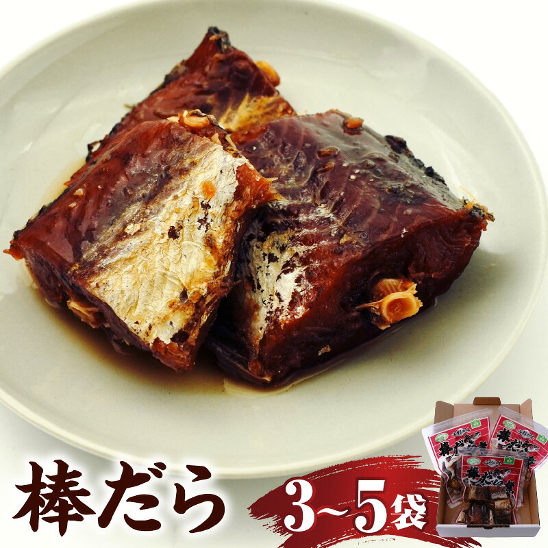 【ふるさと納税】棒だら ( 選べる 内容量 3袋入り / 5袋入り ) たら 棒だら 郷土料理 郷土の味 煮物 山形県 米沢市