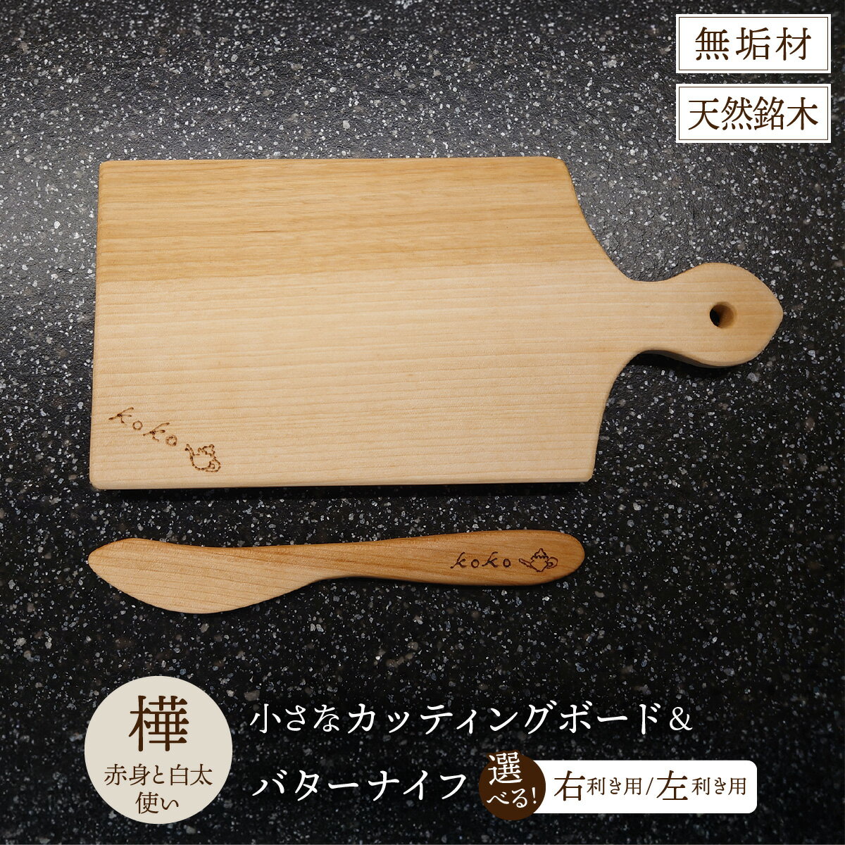 【ふるさと納税】樺の小さなカッティングボード無垢材バターナイフのセット（赤身と白太使い・ハンドル有）【選べる！右利き/左利き】（まな板 カッティングボード ボード バターナイフ キッチン用品 調理器具 東北 秋田県 大館市）【60P7323・60P7324】