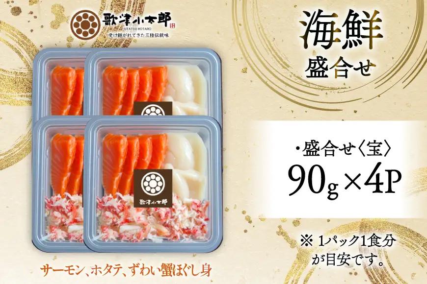 海鮮 盛合せ セット 〈宝〉 90g 4パック