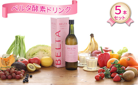 酵素ドリンク ベルタ ピーチ味 ファスティング 酵素ドリンク【5本】