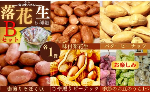 
            毎日食べたい落花生セット（5袋）B  / ピーナッツ 5種類 詰合せ 塩味 バター 観光推奨品 丹沢 おつまみ おやつ 秦野 神奈川 厳選素材 豆 落花生 素煎りそぼく豆 季節限定ピーナッツ  ピーナッツ 味付けピーナッツ バターピーナッツ 食品ギフト 手土産 
          