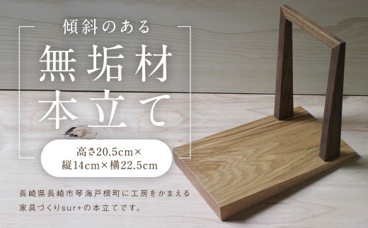 傾斜のある 本立て 無垢材 木材 本立 ブックスタンド インテリア