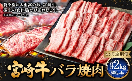 【4ヶ月定期便】＜宮崎牛バラ焼肉 500g（1パック：500g×4回）＞ お申込みの翌月下旬頃に第一回目発送（12月は中旬頃）【c1354_mc_x2】 牛肉 お肉 肉 和牛 新生活応援 卒業祝い 就職祝い 入学 卒業 お花見 引越し