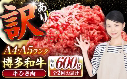 【全2回定期便】【訳あり】 博多和牛 100％ ミンチ (挽肉) 600g（300g×2個） 《豊前市》【株式会社木村食品】 ひき肉 牛肉 ハンバーグ [VDZ092]