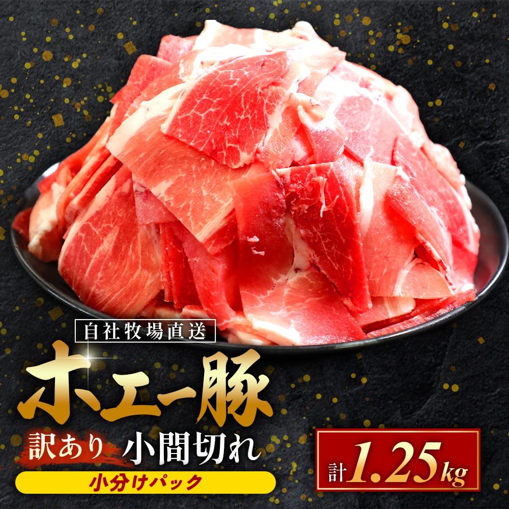 【訳あり】宮崎県産豚小間切れ 1.25kg（250g×5袋 豚肉 豚 ホエイ豚 こま切れ 豚こま 豚小間切れ 豚しゃぶ 切り落とし 個包装 訳あり 小分け）