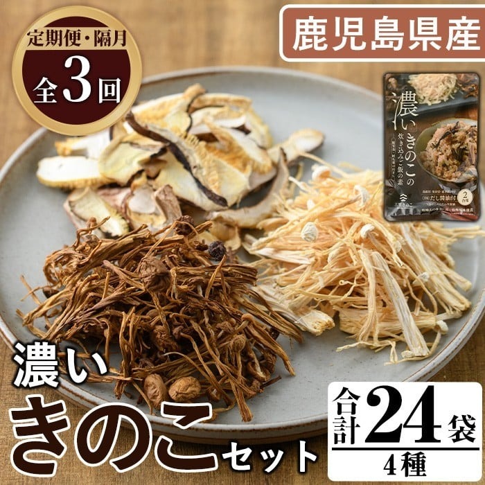 ＜定期便(奇数月)・全3回＞鹿児島県阿久根の山が育てたきのこ！濃いきのこセット(4種・合計24袋) 阿久根市 国産 鹿児島県産 炊き込みご飯の素 椎茸 スライス 詰合せ 詰め合わせ セット キノコ 乾燥しいたけ シイタケ えのき エノキ【三笠えのき茸生産組合】akn010-25