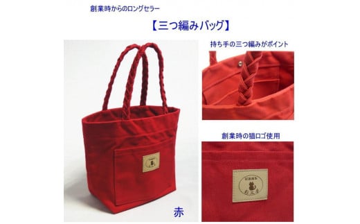 
            三つ編みの持ち手と猫ロゴが可愛いプチトート [尾道 帆布鞄 彩工房]【尾道 はんぷ バッグ トートバッグ かばん 特産品 シンプル ファッション 人気 おすすめ 広島県  尾道市】
          