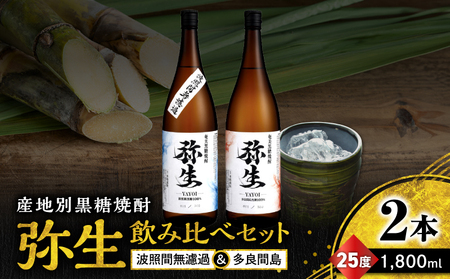 産地別黒糖焼酎 選べる 弥生飲み比べ セット 1800ml 2本入り（ 弥生波照間無濾過 25度 ＆ 弥生多良間島 25度 ） A185-034-02 黒糖焼酎 焼酎 酒 お酒 アルコール 黒糖 本格焼酎 弥生 飲み比べ 波照間無濾過 多良間島 ロック 水割り お湯割り 美味しい 川崎商店 ふるさと納税 鹿児島 奄美市 おすすめ ランキング プレゼント ギフト