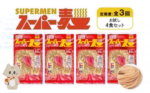 定期便 全3回 スーパー麺 細麺 4食セット | オンライン申請 ふるさと納税 宮城県 丸森 麺 定期 3回 100g×4食 グルテンフリー 玄米麺 パスタ アレンジ 時短 無添加 ヘルシー ダイエット アレルゲンフリー お取り寄せ ワンストップ マイページ Anchor 丸森町【46017】