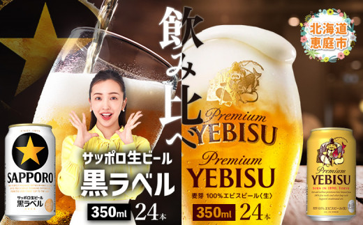 
            【ビール飲み比べ2種各350ml×24本】サッポロ黒ラベルとエビスビール | サッポロ 黒ラベル ヱビスビール エビス 飲み比べ 生ビール ビール サッポロビール 350ml 24本 お酒 麦芽 お取り寄せ 北海道 恵庭市 恵庭【300204】
          