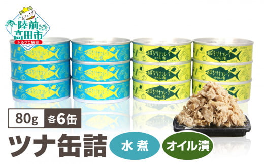 ツナ缶詰（水煮・オイル漬）12缶セット （80g×各6缶 計960g） メバチマグロ で作った 【 ツナ缶 フレーク 無添加 無着色 海産物 贈答 ギフト シーチキン 贈り物 おつまみ 備蓄 防災 食料 長期保存 非常食 国産 防災グッズ 】RT864