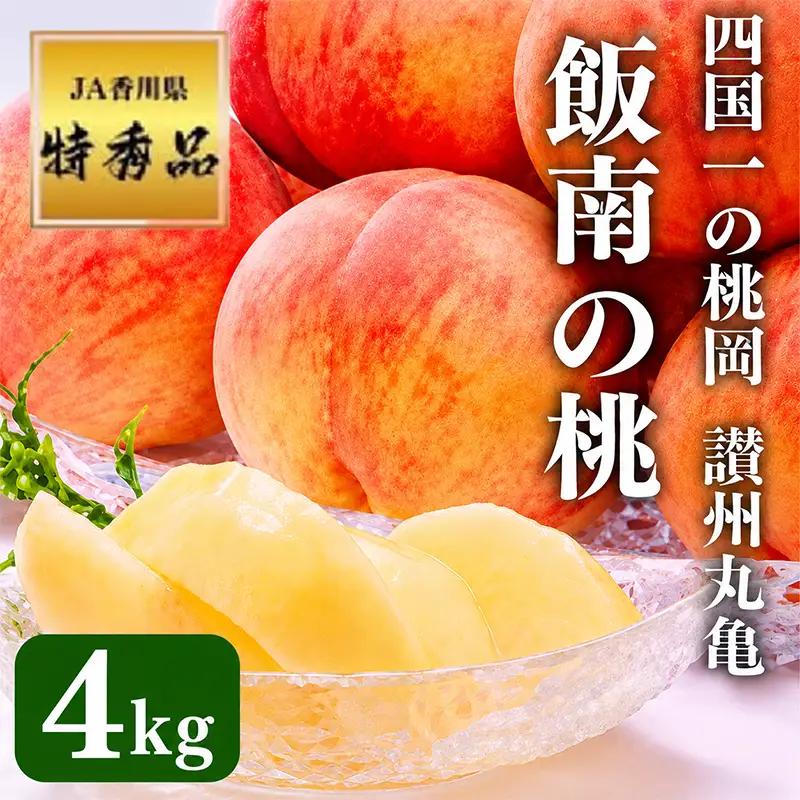丸亀市産厳選飯南の桃 約4kg 11玉～14玉 【2027年発送】 もも フルーツ