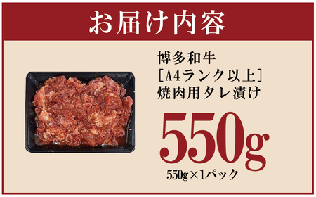 博多和牛【A4ランク以上】焼肉用タレ漬け550g 4FB1