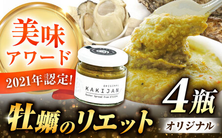広島産牡蠣のリエットオリジナル4個セット かき カキ グルメ パテ おつまみ 簡単 ギフト 江田島市/e's[XBS026]